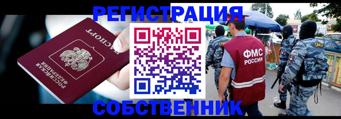 временная регистрация в квартире в Лосино-Петровском