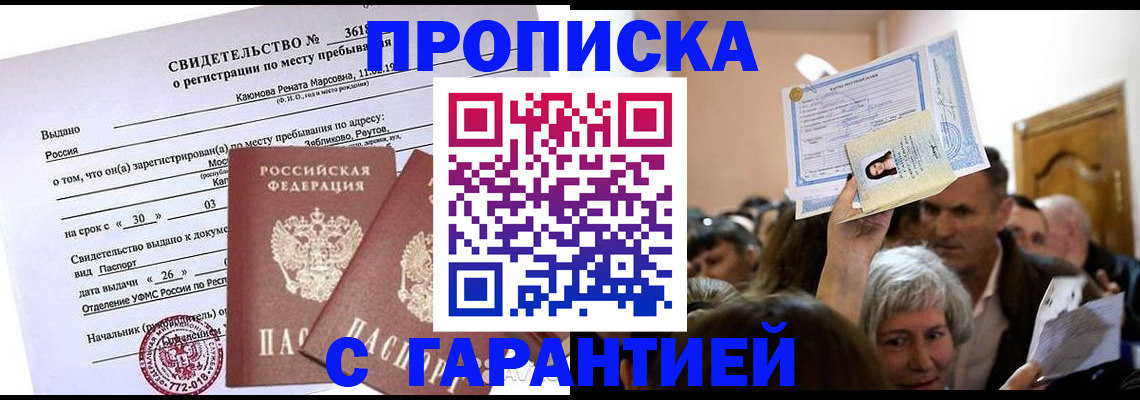 временная прописка в Лосино-Петровском